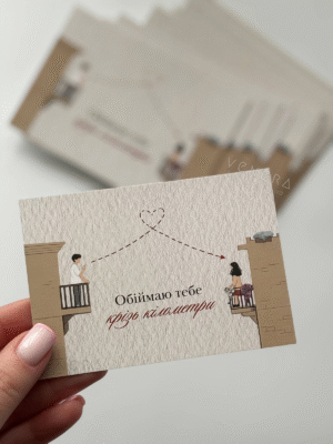 Листівка «Обіймаю тебе крізь кілометри»